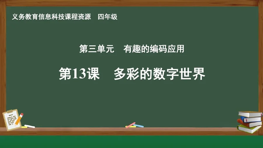 第13课 多彩的数字世界 四年级 全一册 封面
