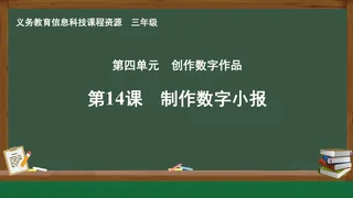 第14课 制作数字小报 三年级 全一册 封面