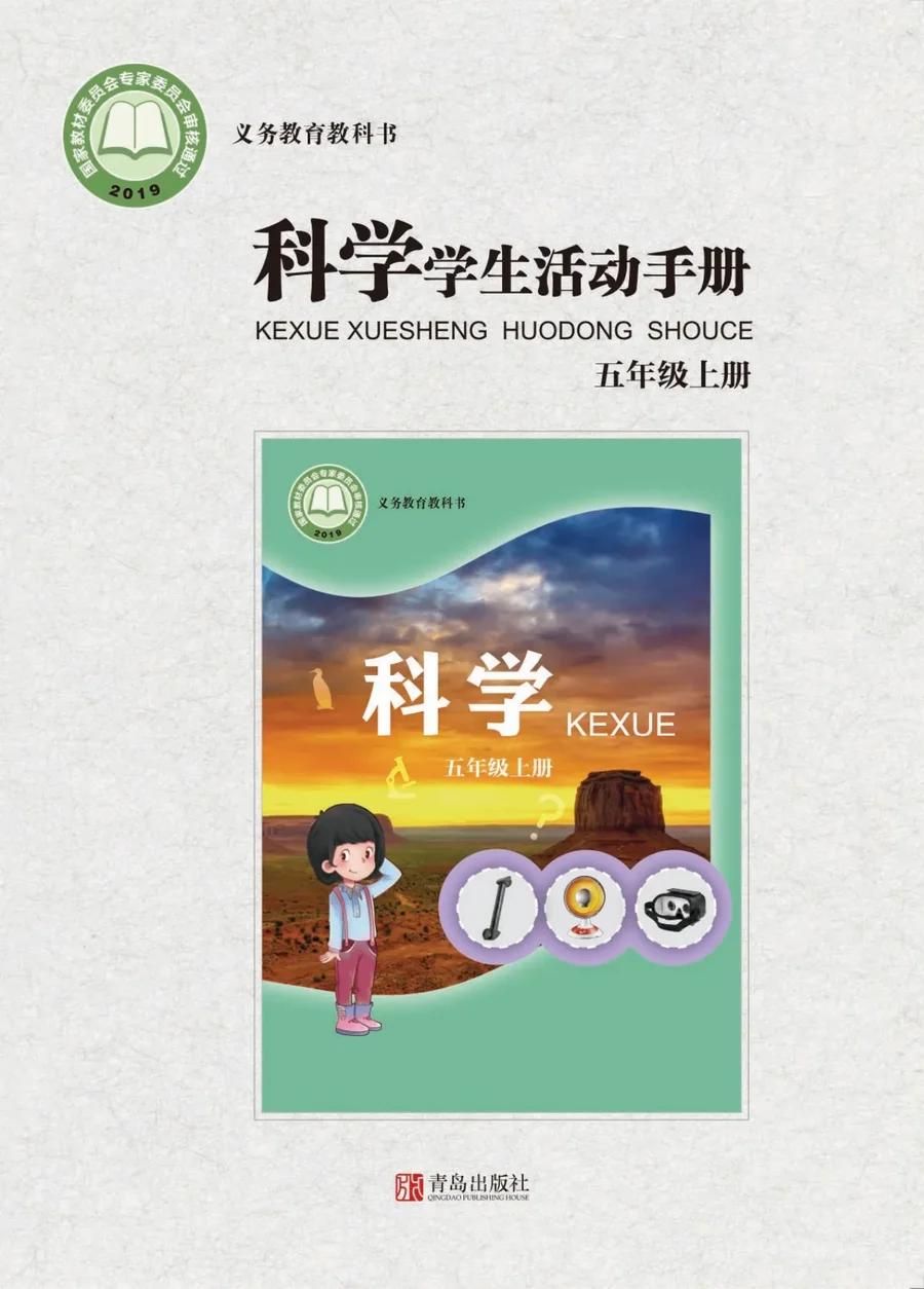 科学·学生活动手册五年级上册 封面