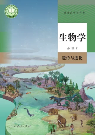 人教版普通高中教科书·生物学必修2 遗传与进化 高中年级 封面
