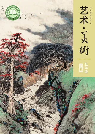 人美版（主编：黄宗贤）（根据2022年版课程标准修订）美术五年级上册 封面