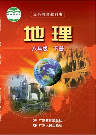 地理八年级下册 封面