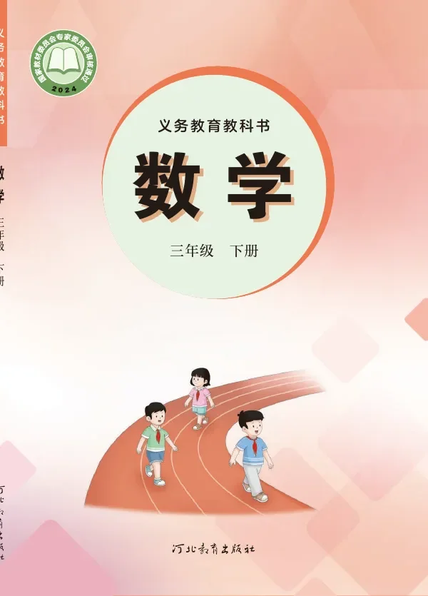 冀教版（根据2022年版课程标准修订）数学三年级下册 封面