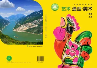 浙人美版（根据2022年版课程标准修订）艺术•美术一年级上册 封面