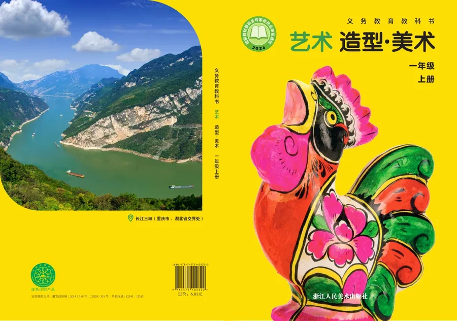浙人美版（根据2022年版课程标准修订）艺术•美术一年级上册 封面