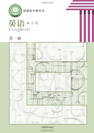 沪教版普通高中教科书·英语必修 第一册 高中年级 封面