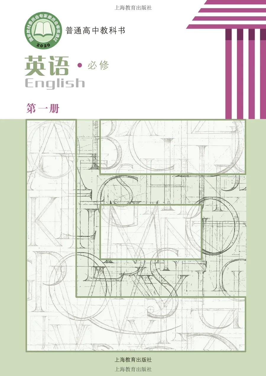 沪教版普通高中教科书·英语必修 第一册 高中年级 封面