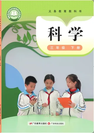粤教科技版（根据2022年版课程标准修订）科学三年级下册 封面