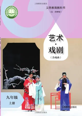 沪教版（根据2022年版课程标准修订）（五•四学制）•艺术•戏剧（含戏曲）九年级上册 戏剧上册 封面