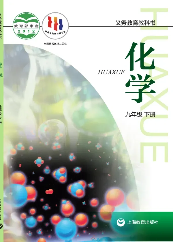 化学九年级下册 封面