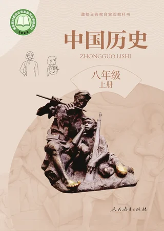 聋校义务教育实验教科书 中国历史 八年级 上册 封面