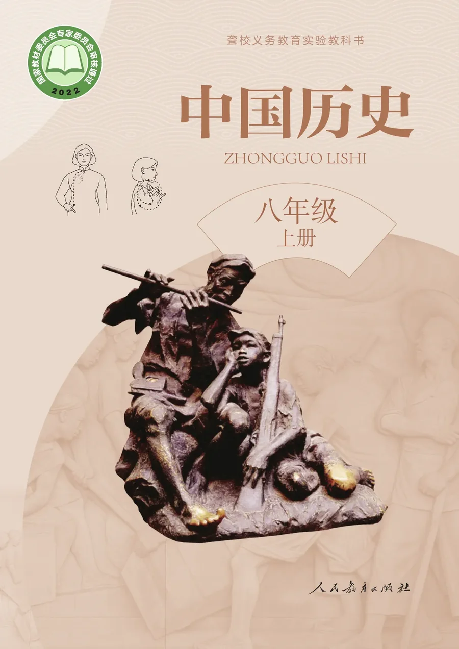 聋校义务教育实验教科书 中国历史 八年级 上册 封面
