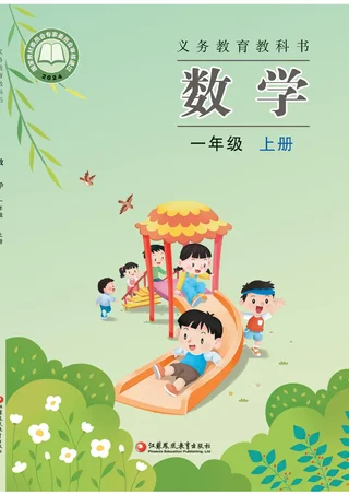 苏教版（根据2022年版课程标准修订）数学一年级上册 封面