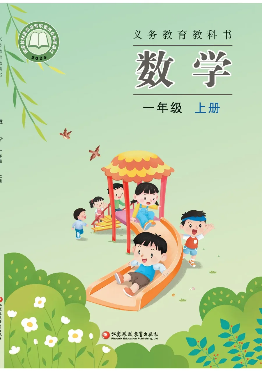 苏教版(根据2022年版课程标准修订)数学一年级上册 封面