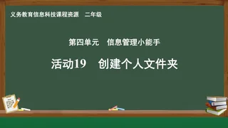活动19 创建个人文件夹 二年级 全一册 封面