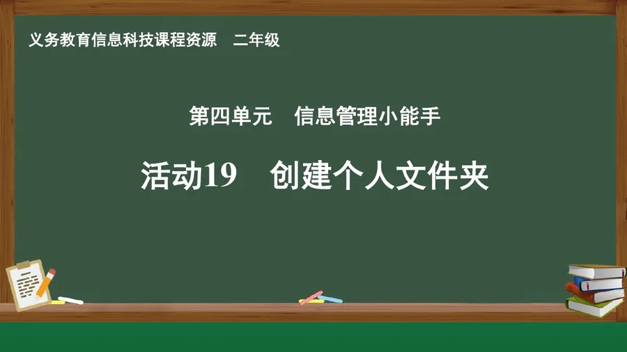 活动19 创建个人文件夹 二年级 全一册 封面