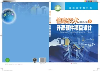 普通高中教科书·信息技术选择性必修6 开源硬件项目设计 封面