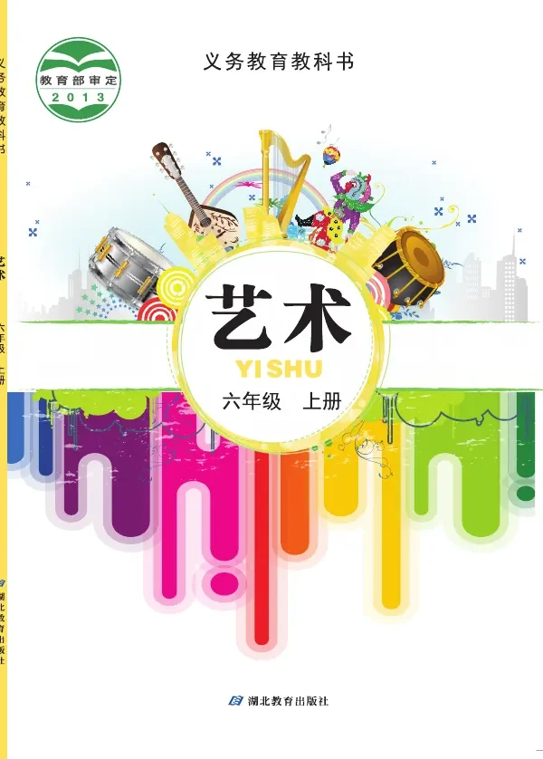 艺术六年级上册 封面