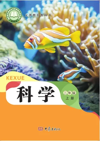 大象社版（根据2022年版课程标准修订）科学二年级上册 封面