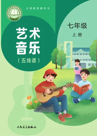 人音版（主编：赵季平，杜永寿）（根据2022年版课程标准修订）艺术•音乐（五线谱）（赵季平，杜永寿）七年级上册 封面