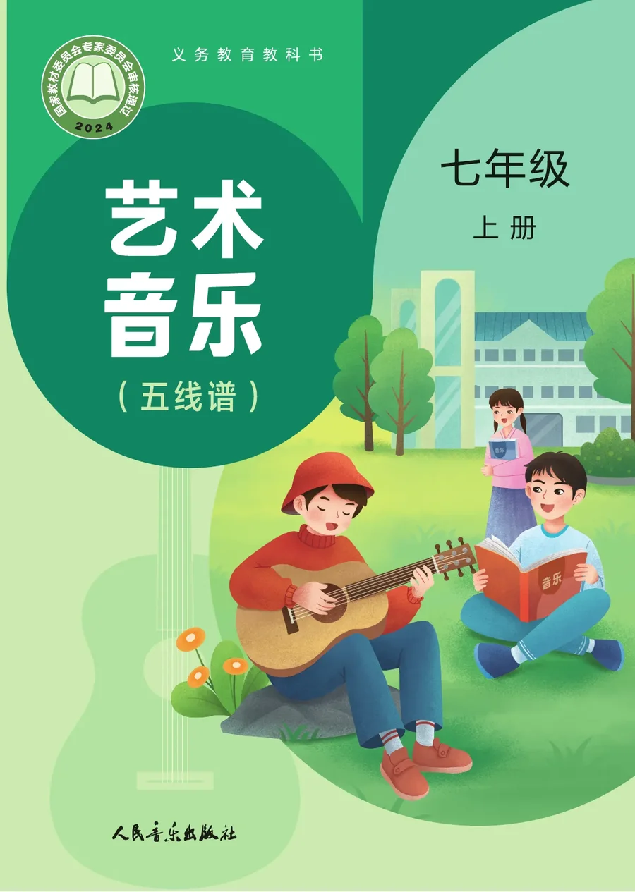 人音版（主编：赵季平，杜永寿）（根据2022年版课程标准修订）艺术•音乐（五线谱）（赵季平，杜永寿）七年级上册 封面