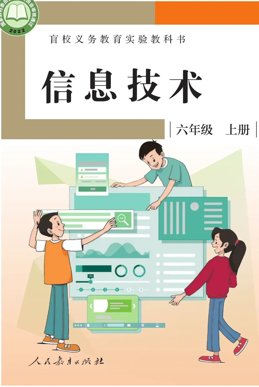 盲校义务教育实验教科书 信息技术 六年级 上册 封面
