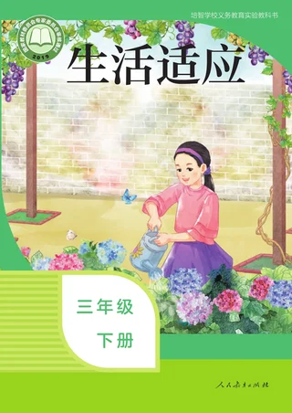 培智学校义务教育实验教科书 生活适应 三年级 下册 封面