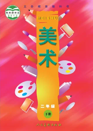 美术二年级下册 封面
