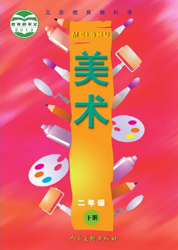 美术二年级下册 封面