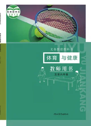 体育与健康教师用书水平三水平三 封面