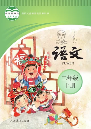 聋校义务教育实验教科书 语文 二年级 上册 封面