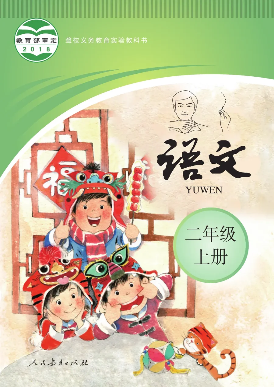 聋校义务教育实验教科书 语文 二年级 上册 封面
