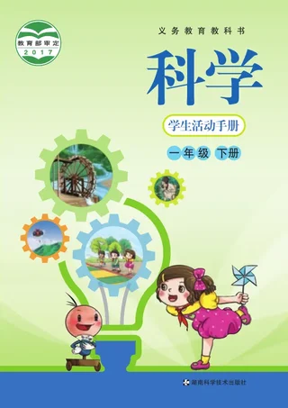 科学·学生活动手册一年级下册 封面