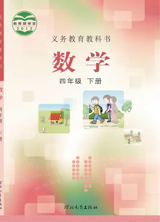 冀教版数学四年级下册 封面