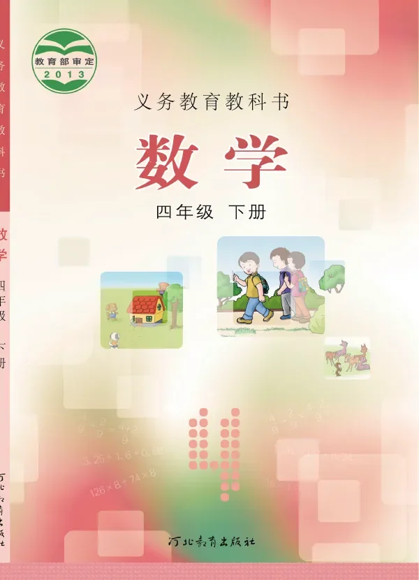 冀教版数学四年级下册 封面