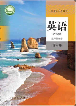 普通高中教科书·英语选择性必修 第四册 封面