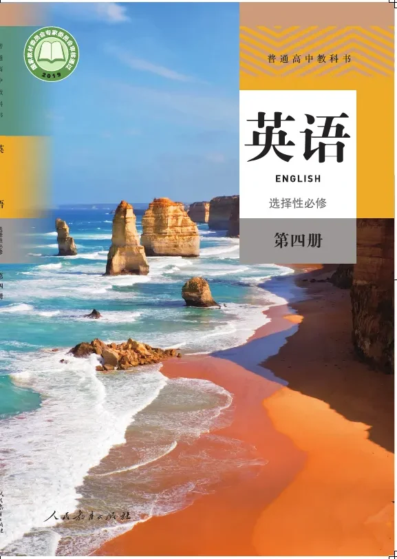 普通高中教科书·英语选择性必修 第四册 封面