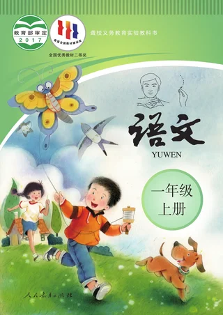聋校义务教育实验教科书 语文 一年级 上册 封面