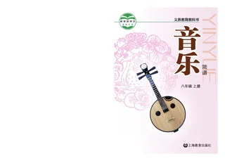 音乐八年级上册 封面