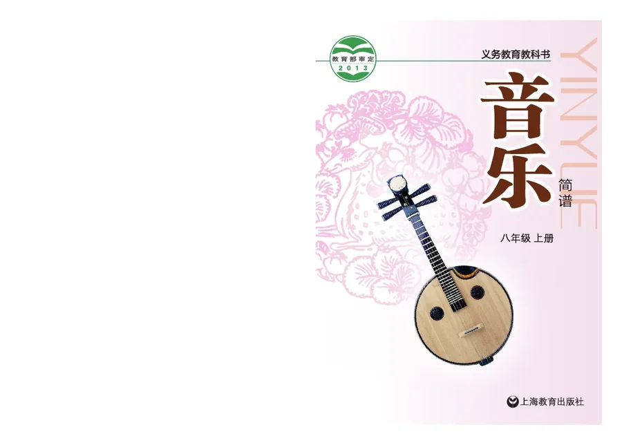 音乐八年级上册 封面