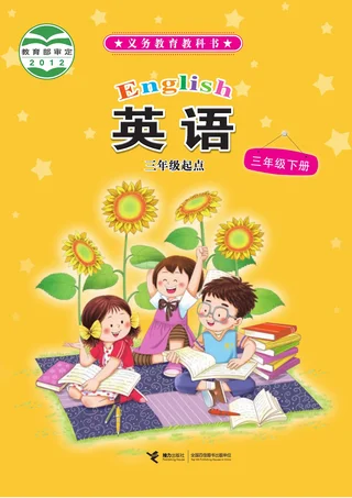 英语（三年级起点）三年级下册 封面