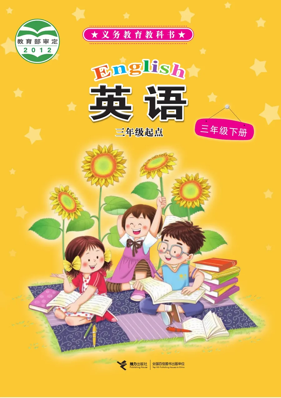 英语(三年级起点)三年级下册 封面