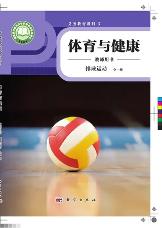 体育与健康教师用书 排球运动（全一册） 封面