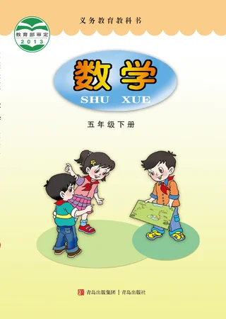 青岛版数学五年级下册 封面