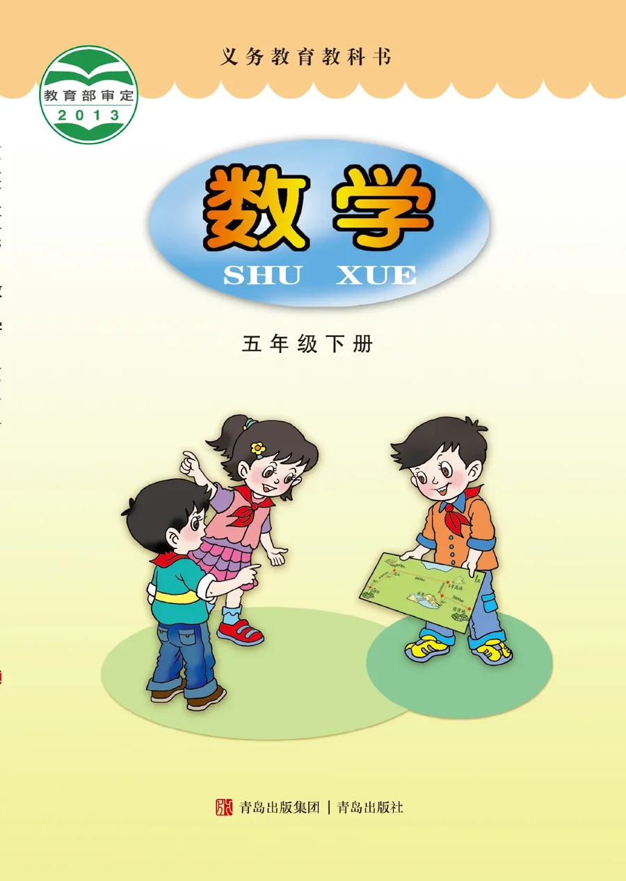 青岛版数学五年级下册 封面