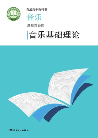 人音版普通高中教科书·音乐选择性必修5 音乐基础理论 高中年级 封面