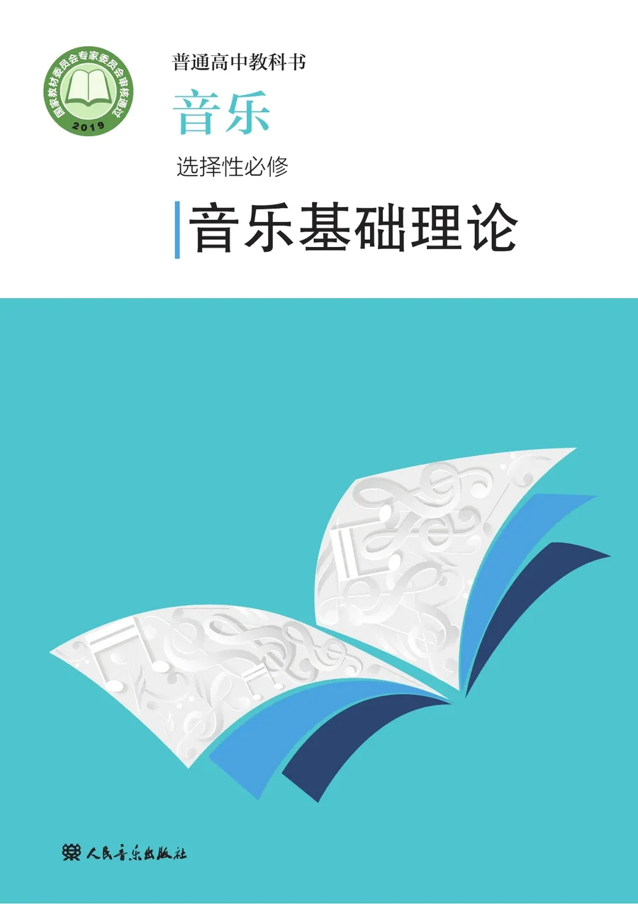 人音版普通高中教科书·音乐选择性必修5 音乐基础理论 高中年级 封面