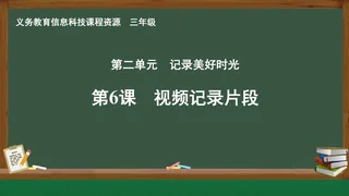 第6课 视频记录片段 三年级 全一册 封面