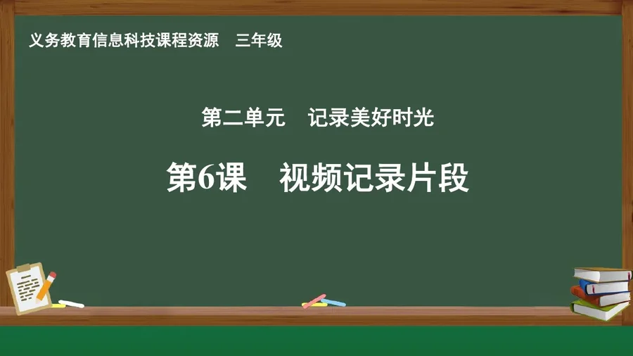 第6课 视频记录片段 三年级 全一册 封面