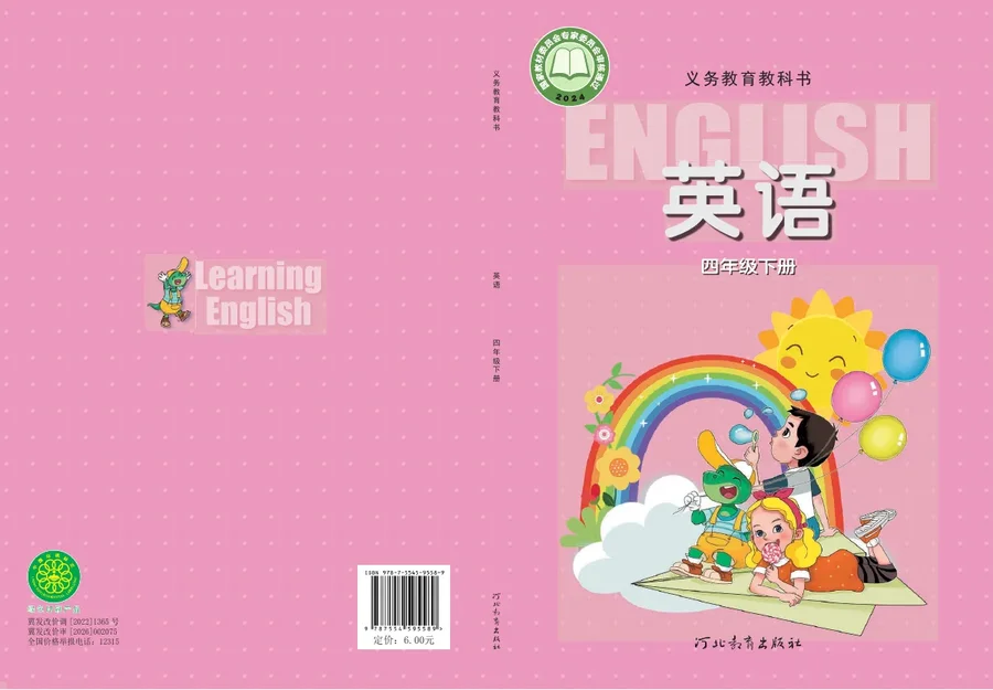 冀教版（根据2022年版课程标准修订）英语 四年级下册 封面